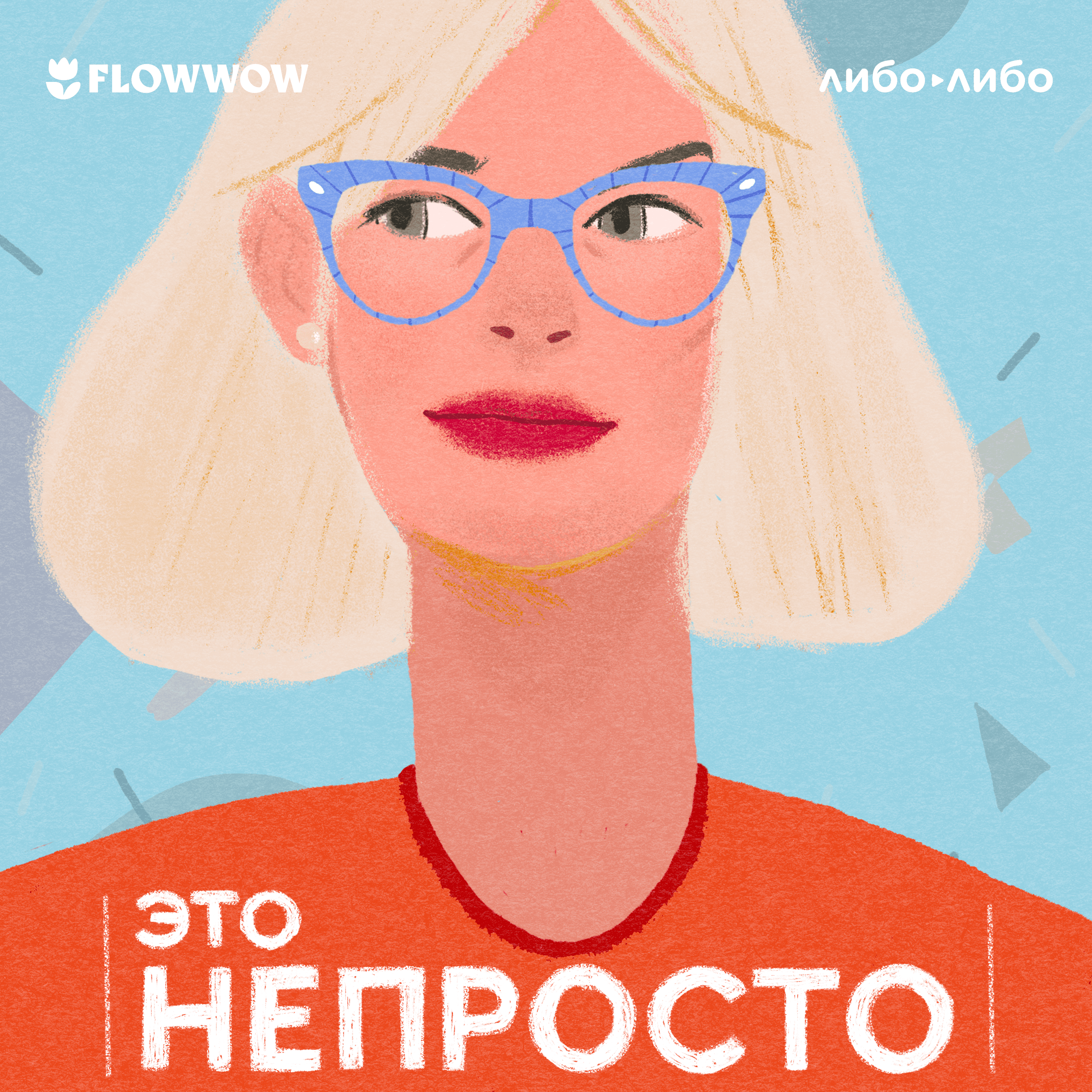 Это непросто podcast artwork