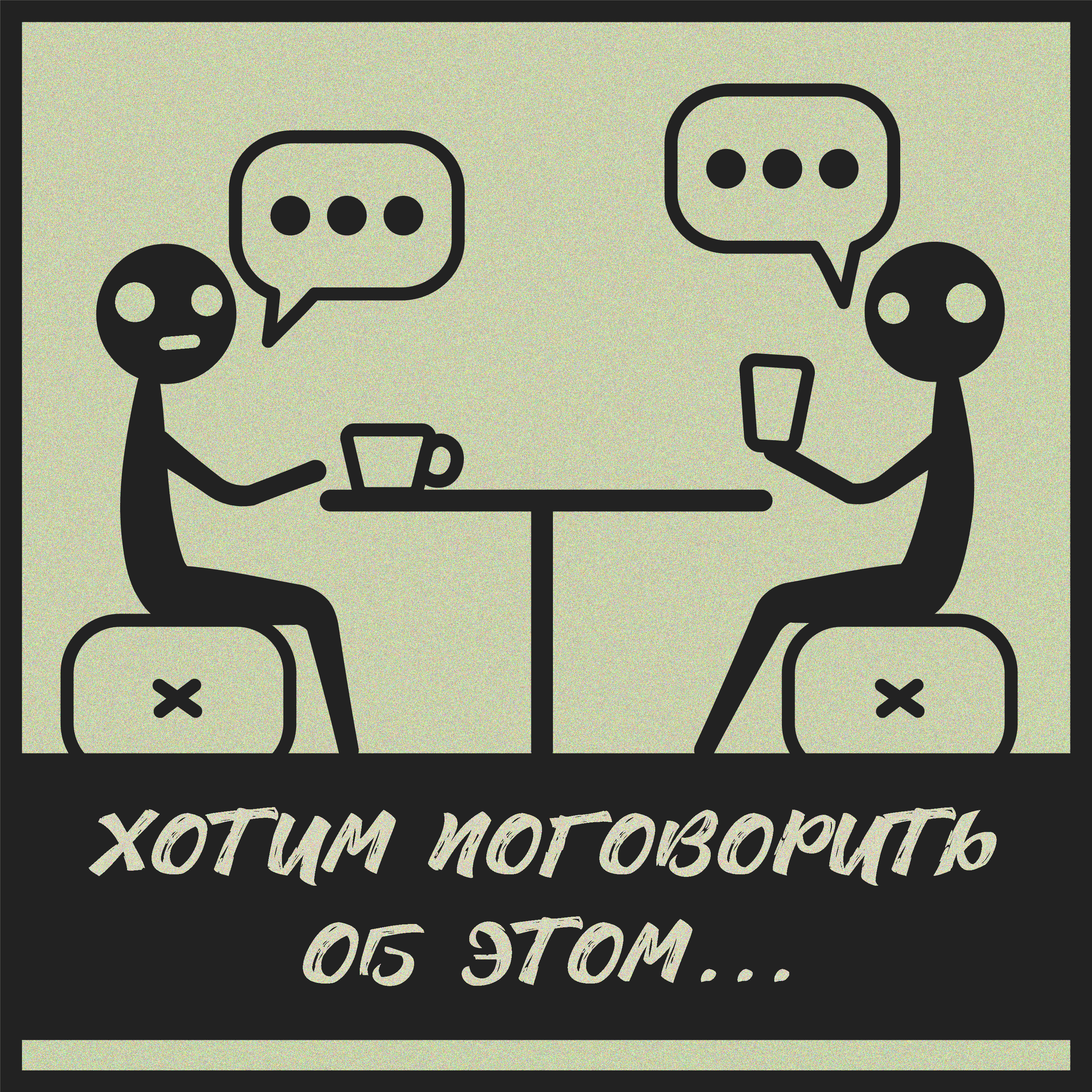 Хотим поговорить об этом podcast artwork