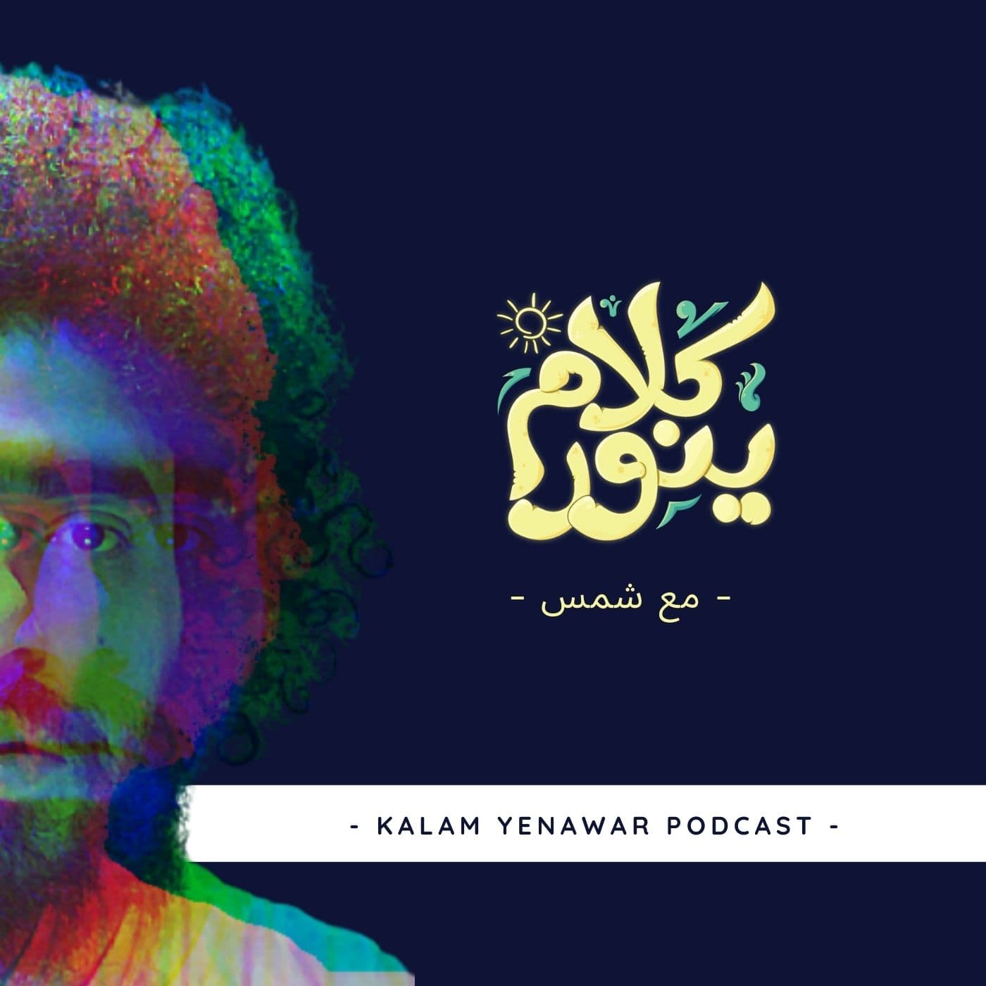 Kalam Yenawar - كلام ينوّر podcast artwork