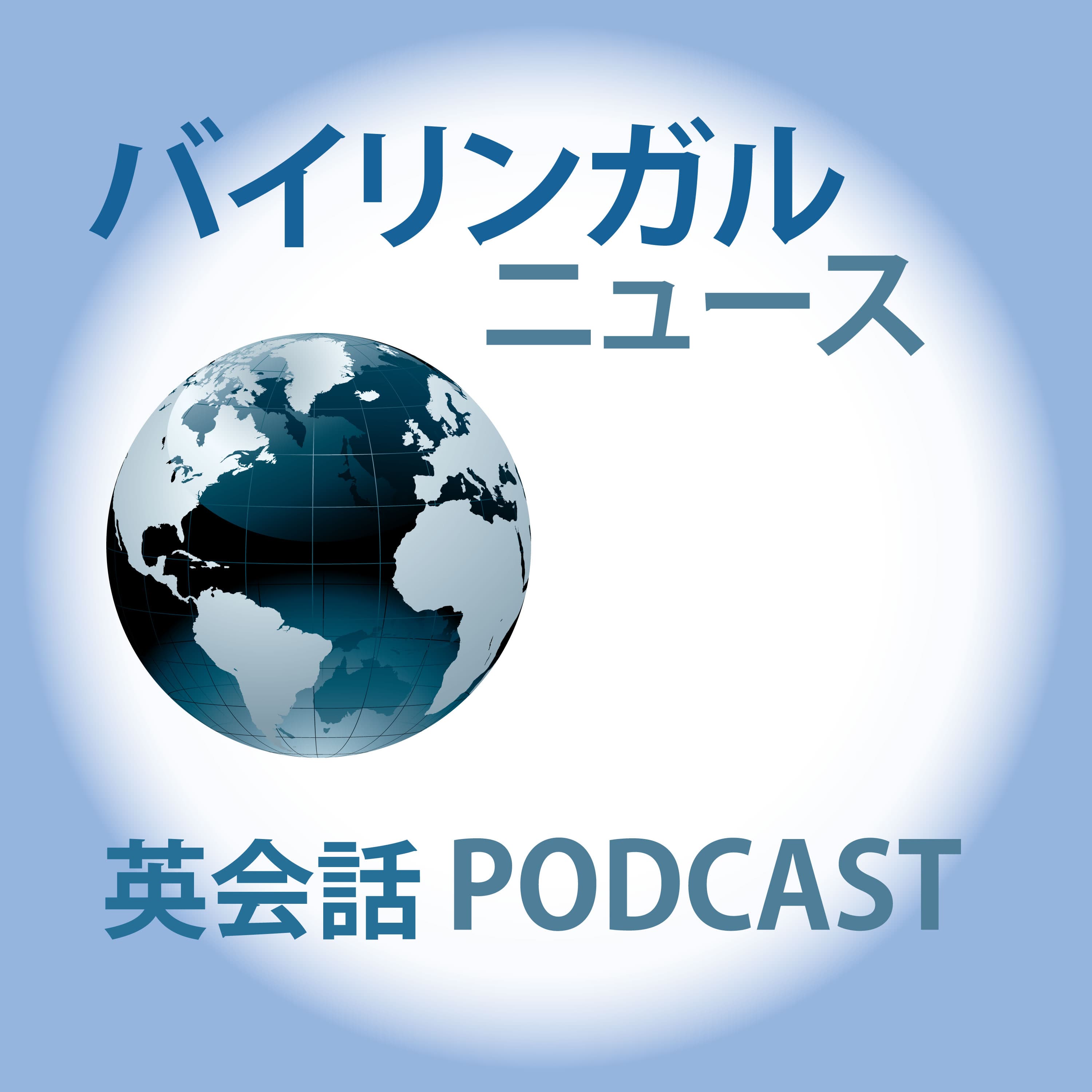 バイリンガルニュース (Bilingual News) podcast artwork