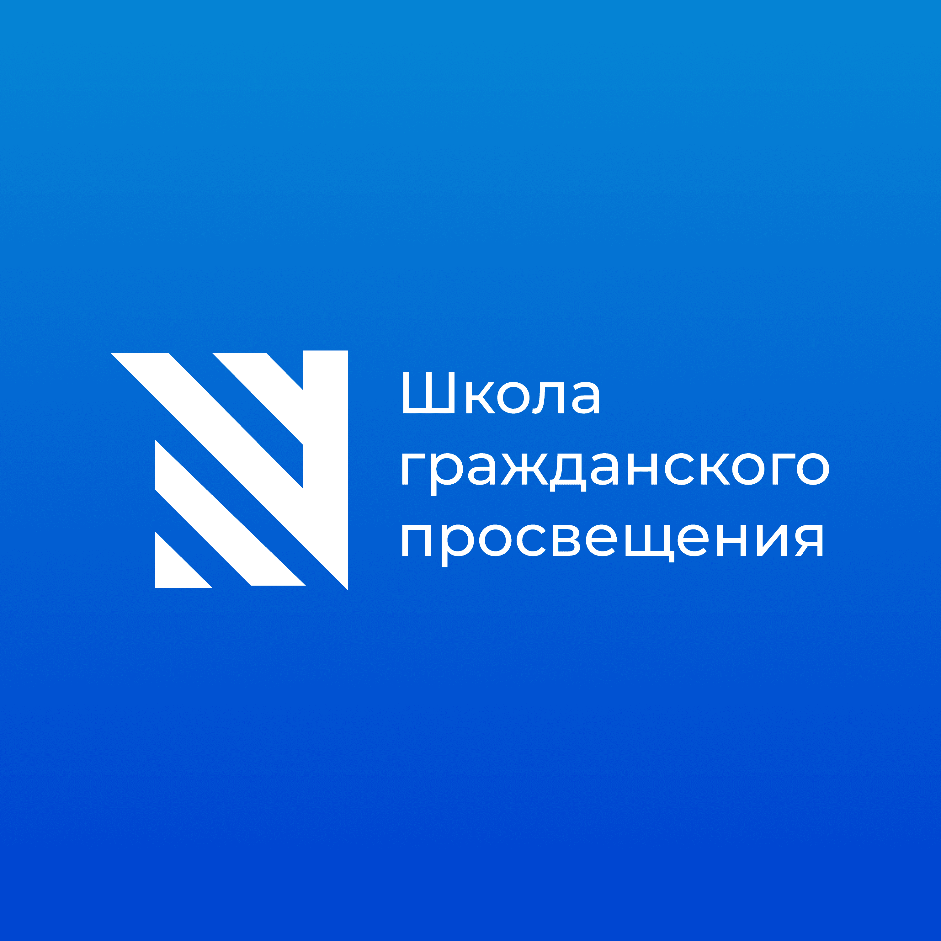 Sapere Aude / Школа гражданского просвещения podcast artwork