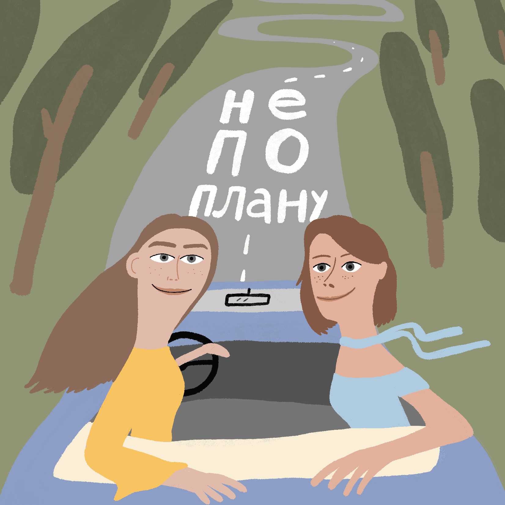 Не по плану podcast artwork