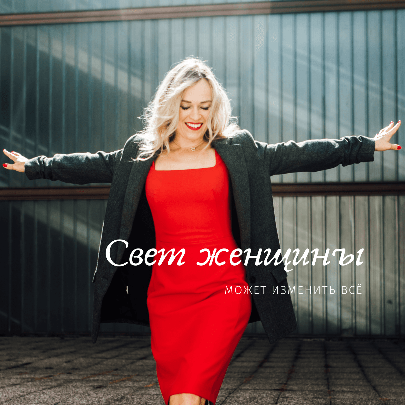 Свет женщины podcast artwork