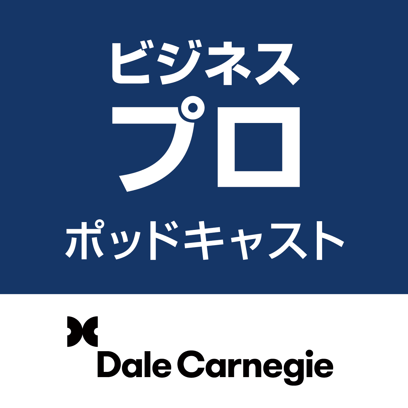 ビジネスプロポッドキャスト podcast artwork