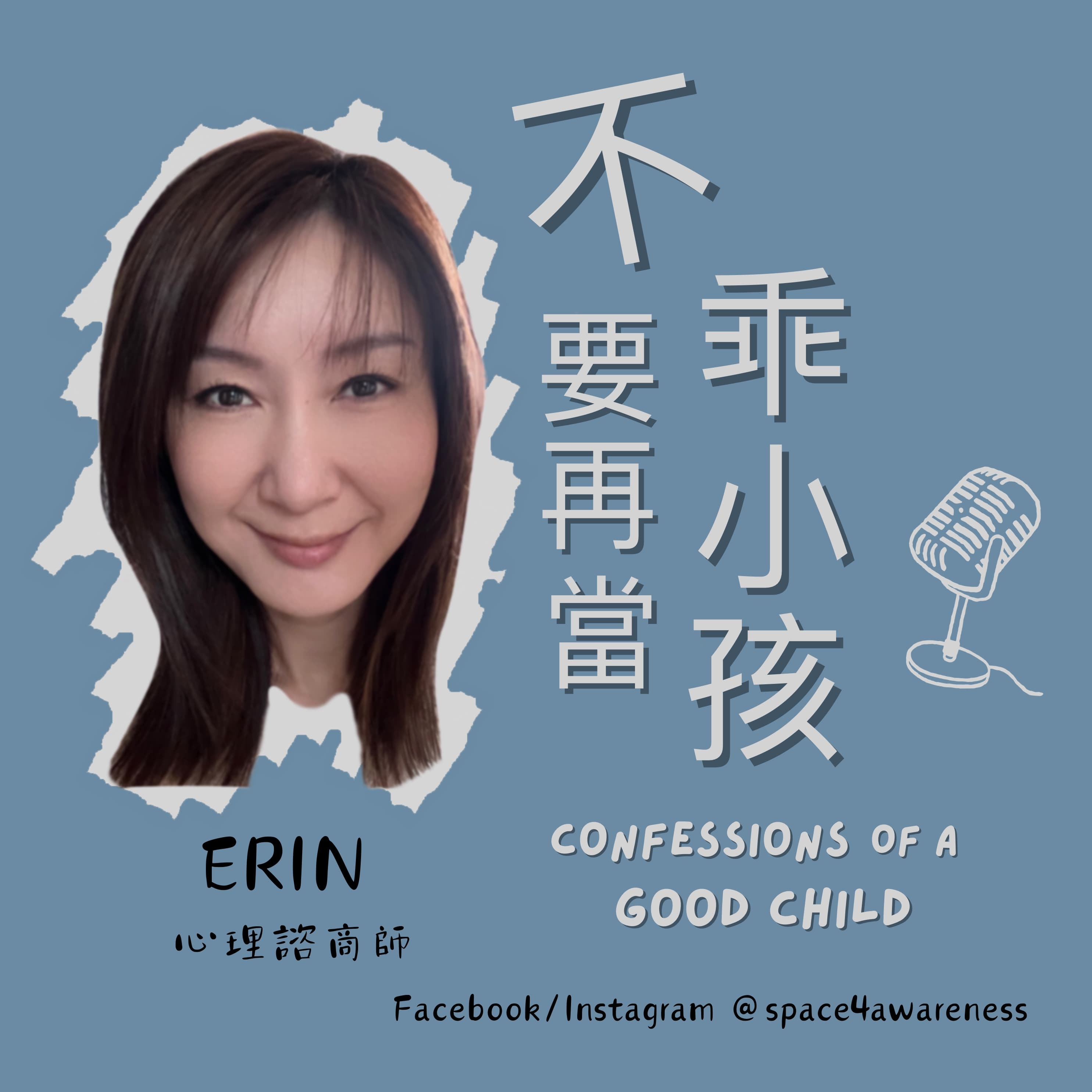 不要再當乖小孩 Confessions of a Good Child podcast artwork