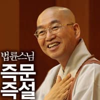 법륜스님의 즉문즉설 podcast artwork