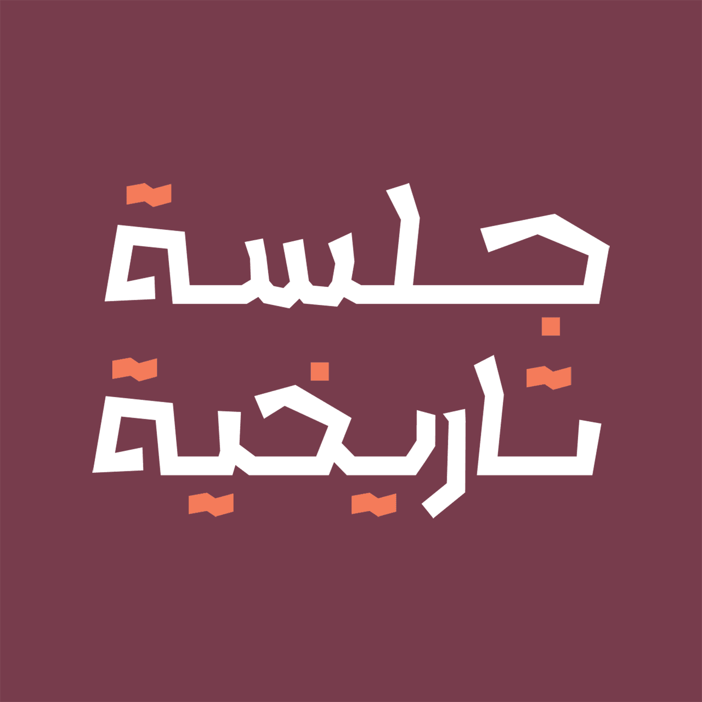 جلسة تاريخية podcast artwork