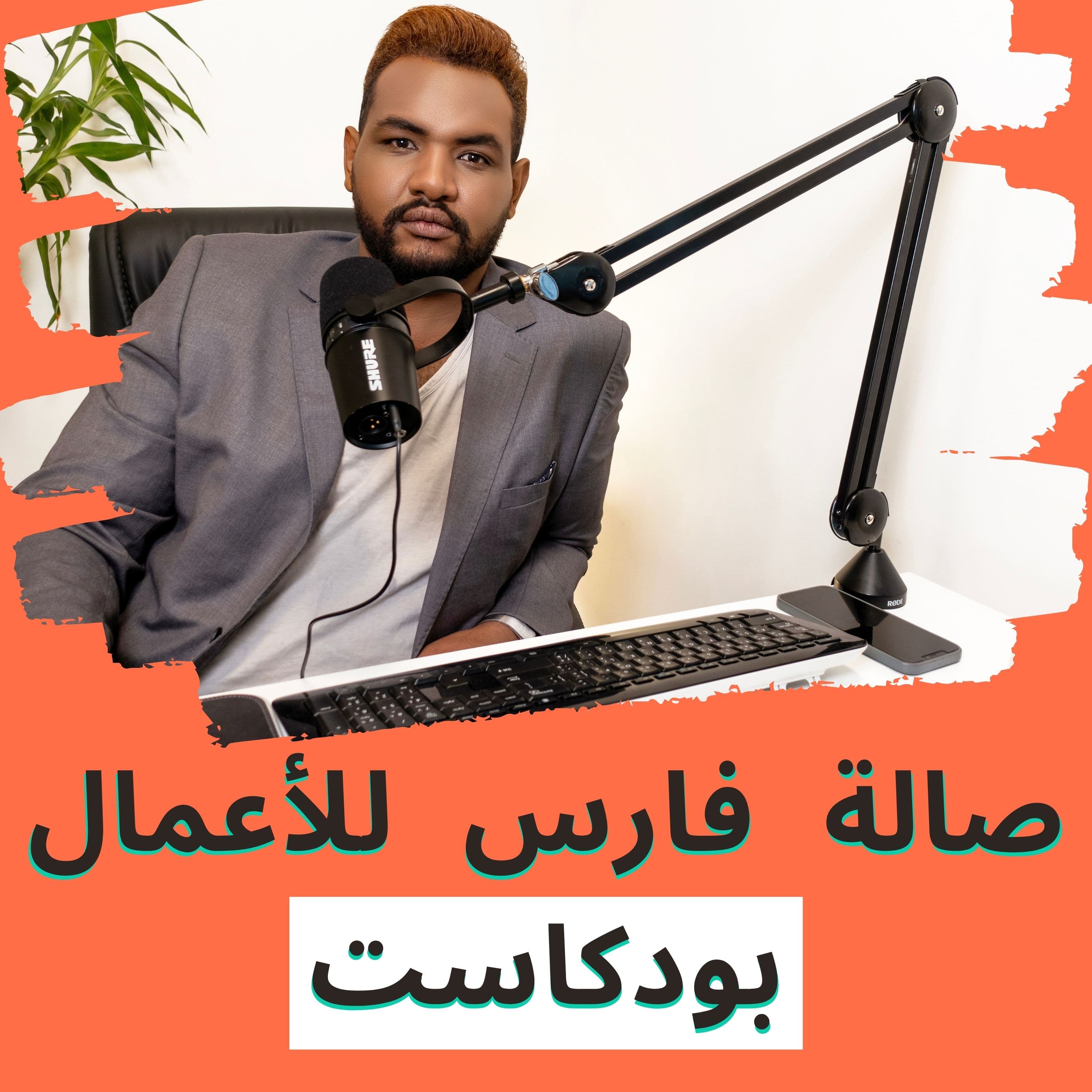 بودكاست صالة فارس للأعمال - Faris Business lounge Podcast podcast artwork