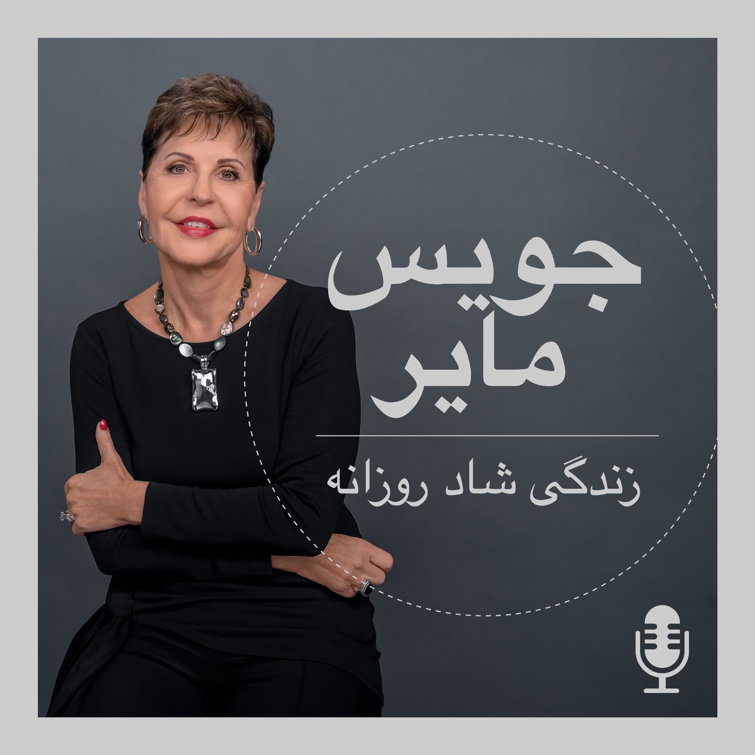 زندگی شاد روزانه با جویس مایر podcast artwork